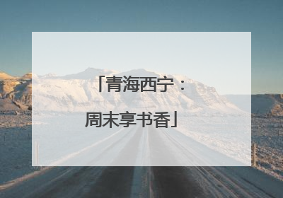 青海西宁：周末享书香