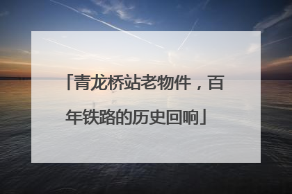 青龙桥站老物件，百年铁路的历史回响