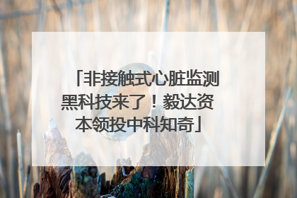 非接触式心脏监测黑科技来了！毅达资本领投中科知奇