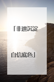非遗沉淀自信底色