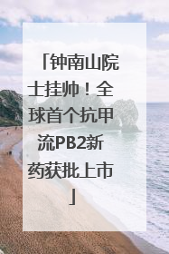 钟南山院士挂帅！全球首个抗甲流PB2新药获批上市