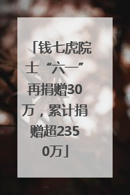 钱七虎院士“六一”再捐赠30万，累计捐赠超2350万