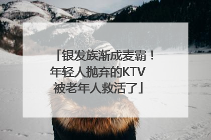 银发族渐成麦霸！年轻人抛弃的KTV被老年人救活了