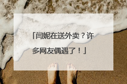闫妮在送外卖？许多网友偶遇了！
