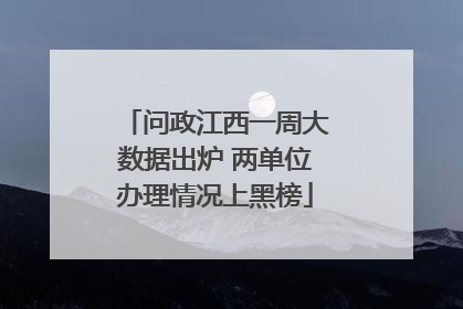 问政江西一周大数据出炉 两单位办理情况上黑榜