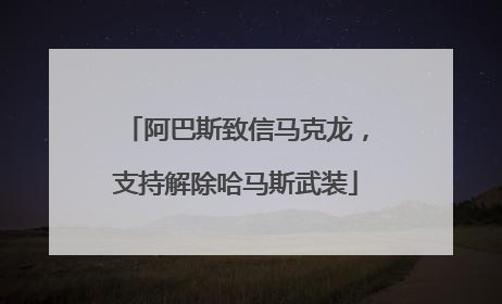 阿巴斯致信马克龙，支持解除哈马斯武装