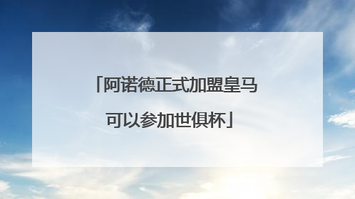 阿诺德正式加盟皇马 可以参加世俱杯