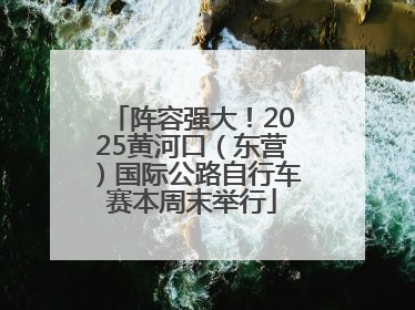 阵容强大！2025黄河口（东营）国际公路自行车赛本周末举行