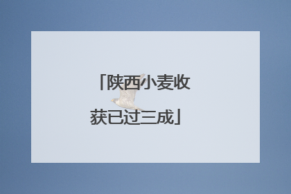 陕西小麦收获已过三成