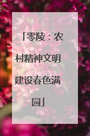 零陵：农村精神文明建设春色满园