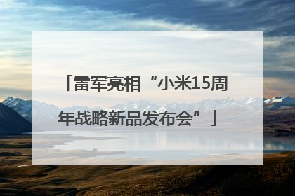 雷军亮相“小米15周年战略新品发布会”