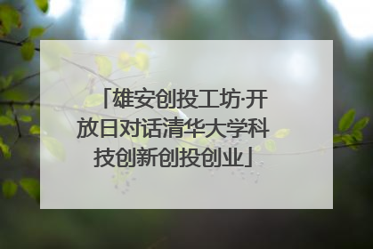 雄安创投工坊·开放日对话清华大学科技创新创投创业