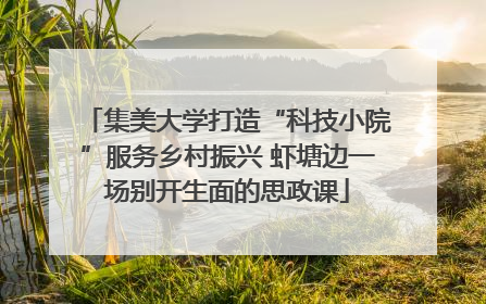 集美大学打造“科技小院”服务乡村振兴 虾塘边一场别开生面的思政课