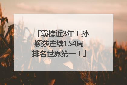 霸榜近3年！孙颖莎连续154周排名世界第一！