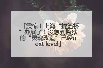 震惊！上海“提篮桥”办展了！没想到监狱的“灵魂改造”已经next level