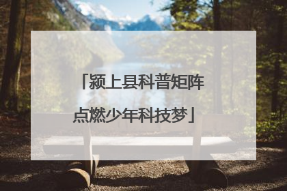 颍上县科普矩阵点燃少年科技梦