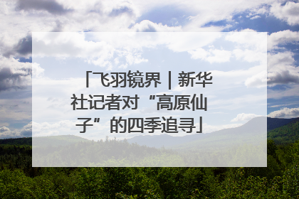 飞羽镜界｜新华社记者对“高原仙子”的四季追寻