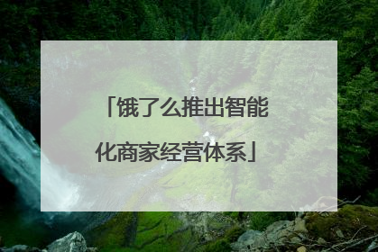 饿了么推出智能化商家经营体系