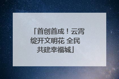 首创首成！云霄绽开文明花 全民共建幸福城