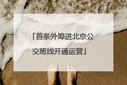 首条外埠进北京公交班线开通运营