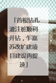 首根钻孔灌注桩顺利开钻，乍嘉苏改扩建项目建设再提速