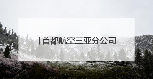 首都航空三亚分公司参加联学共建活动