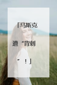 马斯克遭“背刺”！