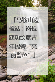 马鞍山边检站：岗位建功绘就青年民警“亮丽警色”