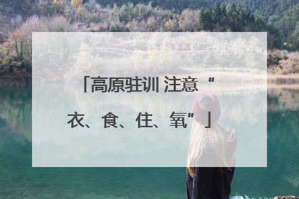 高原驻训 注意“衣、食、住、氧”