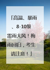 高温、暴雨、8-10级雷雨大风！梅雨回归，考生请注意！