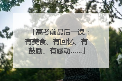 高考前最后一课：有美食、有回忆、有鼓励、有感动……