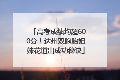 高考成绩均超600分！达州双胞胎姐妹花道出成功秘诀