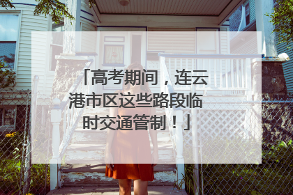 高考期间，连云港市区这些路段临时交通管制！