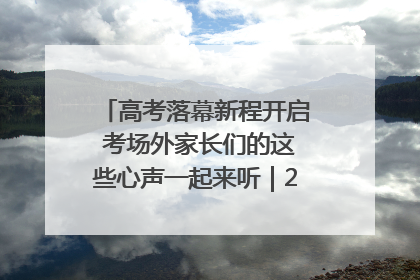 高考落幕新程开启 考场外家长们的这些心声一起来听｜2025四川高考