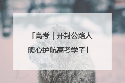 高考｜开封公路人暖心护航高考学子
