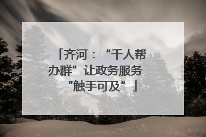 齐河：“千人帮办群”让政务服务“触手可及”