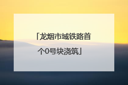 龙烟市域铁路首个0号块浇筑