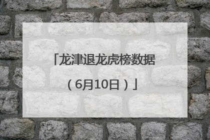 龙津退龙虎榜数据（6月10日）