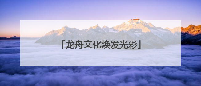 龙舟文化焕发光彩