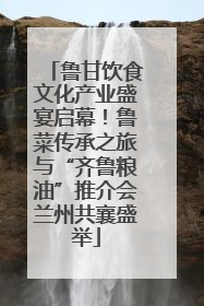 鲁甘饮食文化产业盛宴启幕！鲁菜传承之旅与“齐鲁粮油”推介会兰州共襄盛举