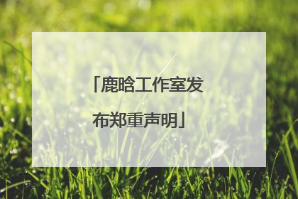 鹿晗工作室发布郑重声明