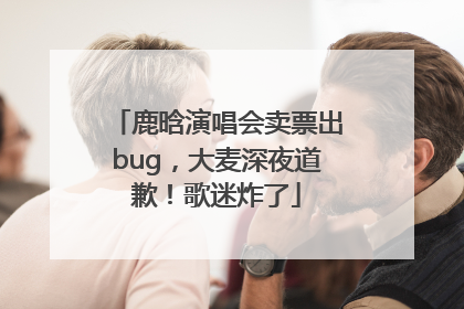 鹿晗演唱会卖票出bug，大麦深夜道歉！歌迷炸了