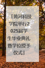 黄河科技学院举行2025届学生毕业典礼暨学位授予仪式
