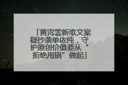 黄霄雲新歌文案疑抄袭单依纯，守护原创价值要从“拒绝甩锅”做起