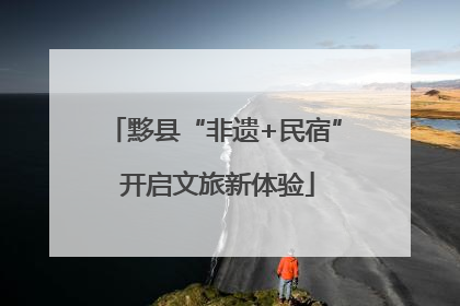 黟县“非遗+民宿” 开启文旅新体验