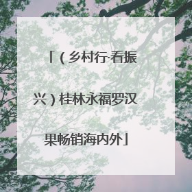（乡村行·看振兴）桂林永福罗汉果畅销海内外