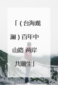（台海观澜）百年中山路 两岸共潮生