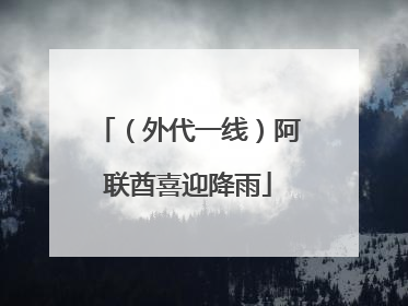 （外代一线）阿联酋喜迎降雨