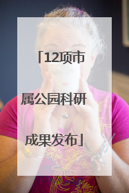 12项市属公园科研成果发布