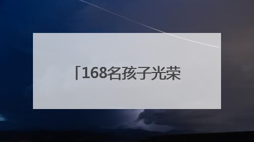 168名孩子光荣入队，清水塘江湾小学这场仪式超燃！